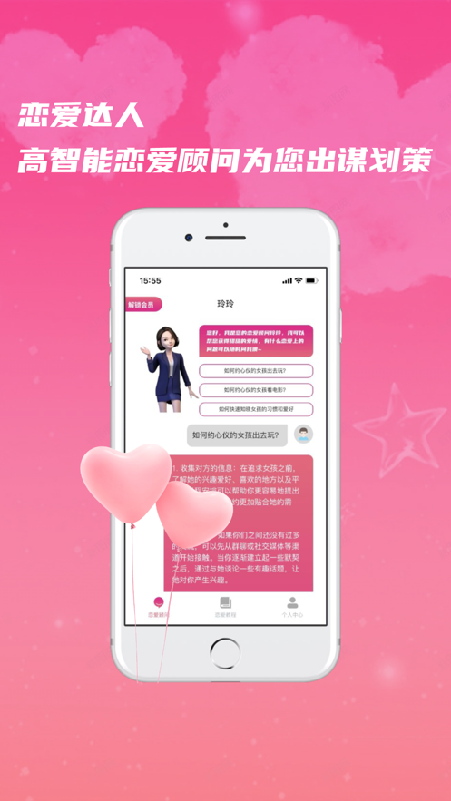 恋爱达人Pro2023  v1.0图3