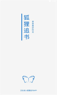 狐狸追书安卓版  v1.0.1图3