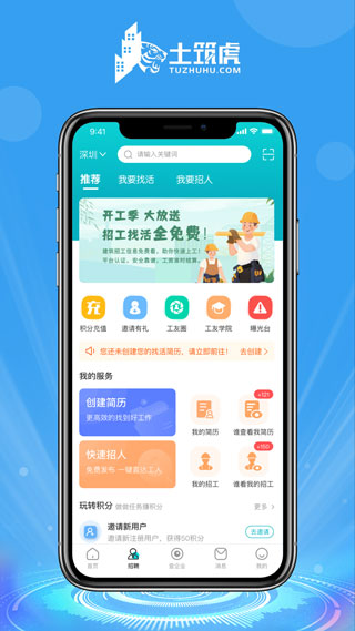 土筑虎招工找活  v6.1.0图1