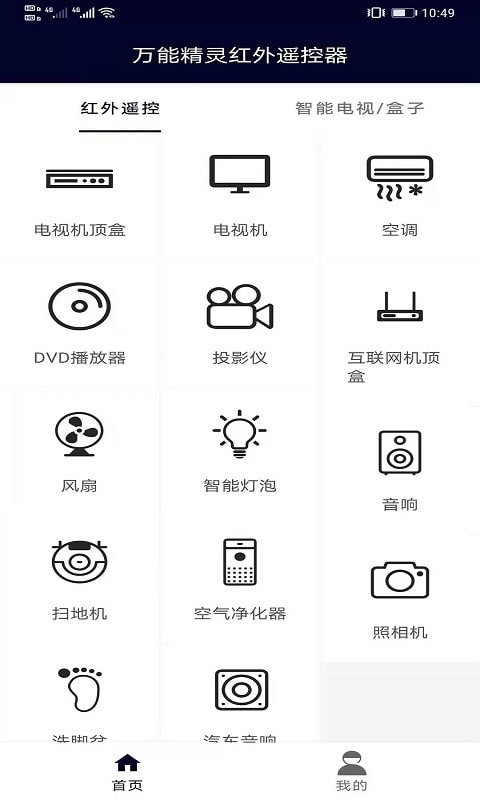 万能精灵遥控大师安卓版  v1.2图3