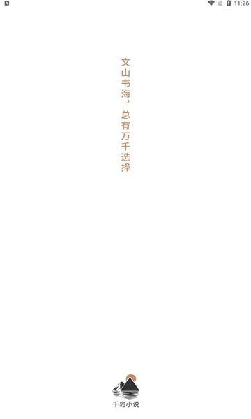 千岛小说app  v1.0图4