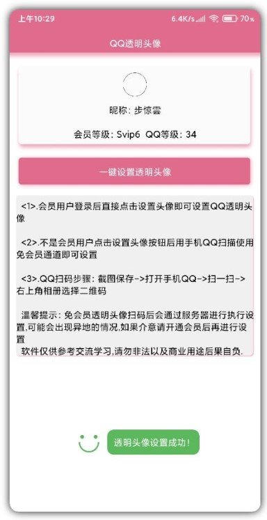 QQ透明头像生成器  v2.0图1