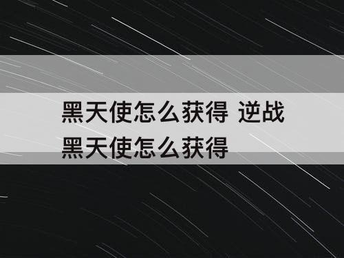 怎么获得 逆战怎么获得