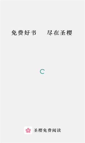 圣樱阅读安卓版  v1.2.0图1