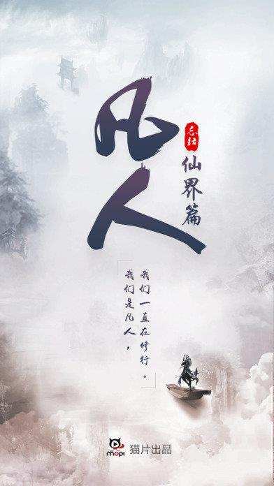 凡人仙界篇官方版  v2.0.0图1