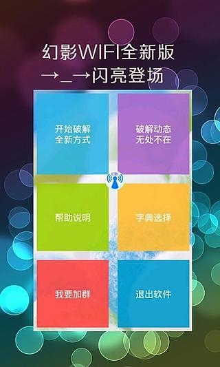 幻影wifi破解版2023  v2.9图1