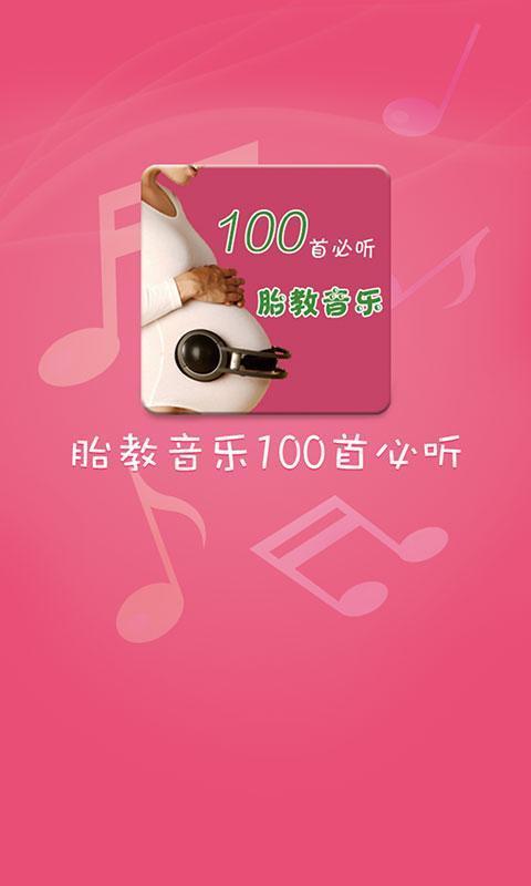 胎教音乐100首必听2024  v1.0.7图2