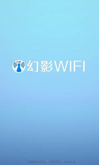 幻影wifi最新版3.0官方下载  v2.9图2