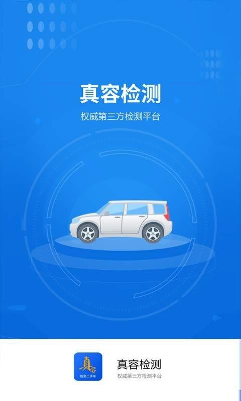 真容检测二手车  v1.0.0图1