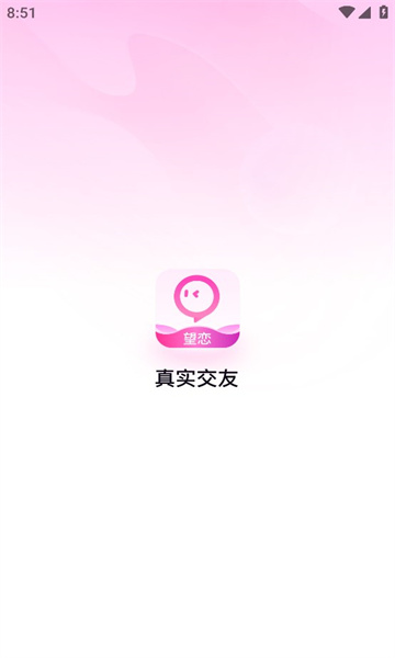 望恋app  v1.8.6图3