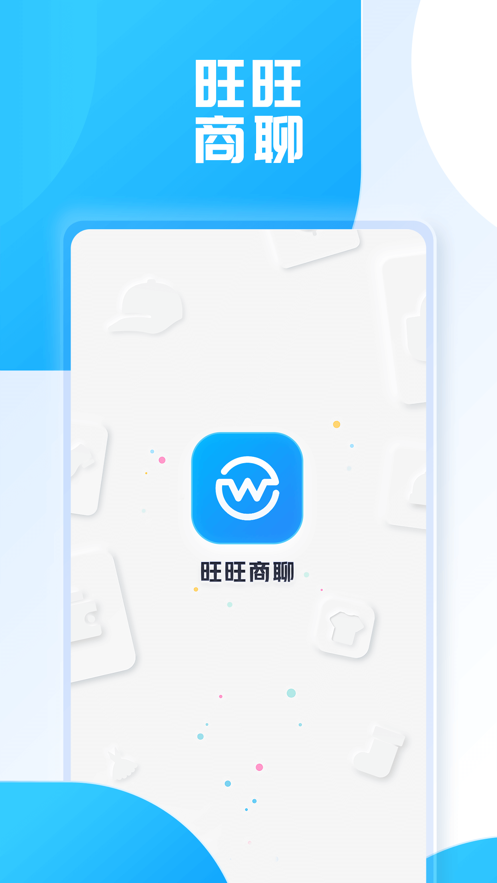 旺旺商聊app  v2.1.3图1