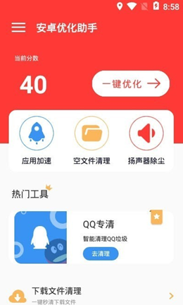 优化助手app