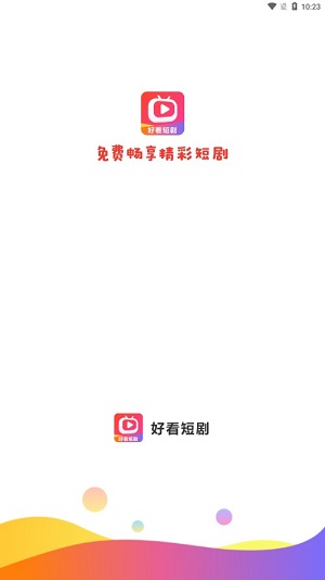 好看短剧app下载官方版免费