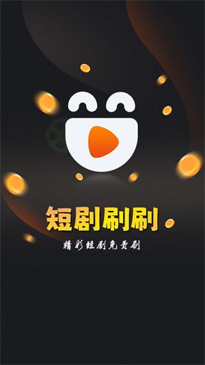 短剧刷刷下载APP