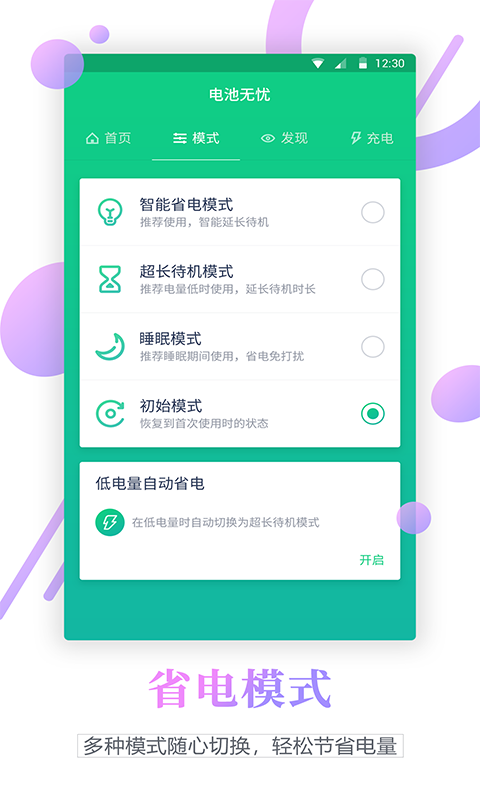 真我电池寿命检测APP