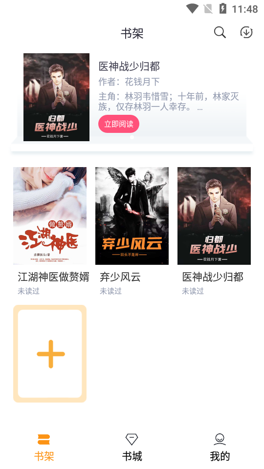 随读小说app  v2.3.5图2