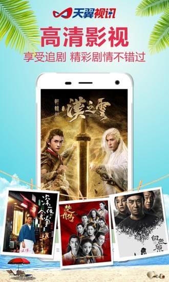 天翼视讯安卓版  v5.5.2.8图4