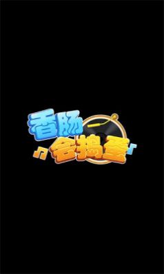 香肠会捣蛋红包版  v1.0图2