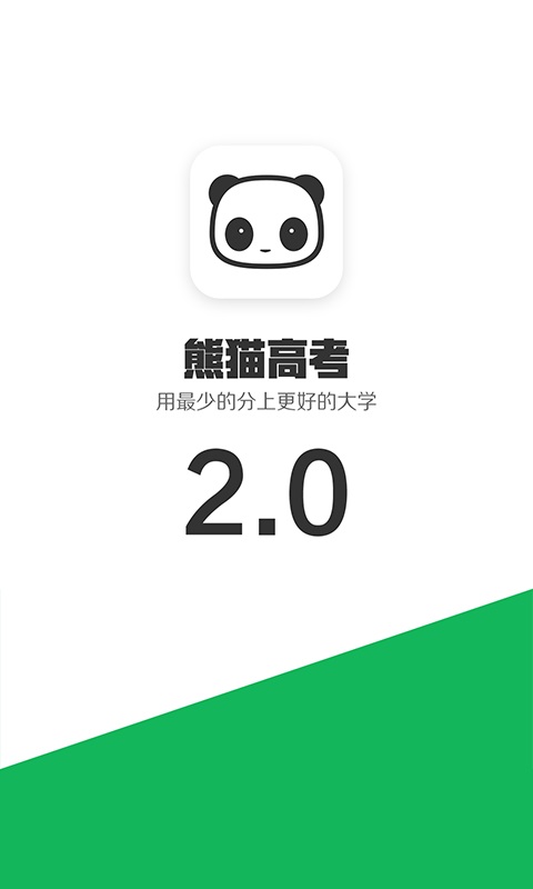 熊猫高考  v2.5.6图2