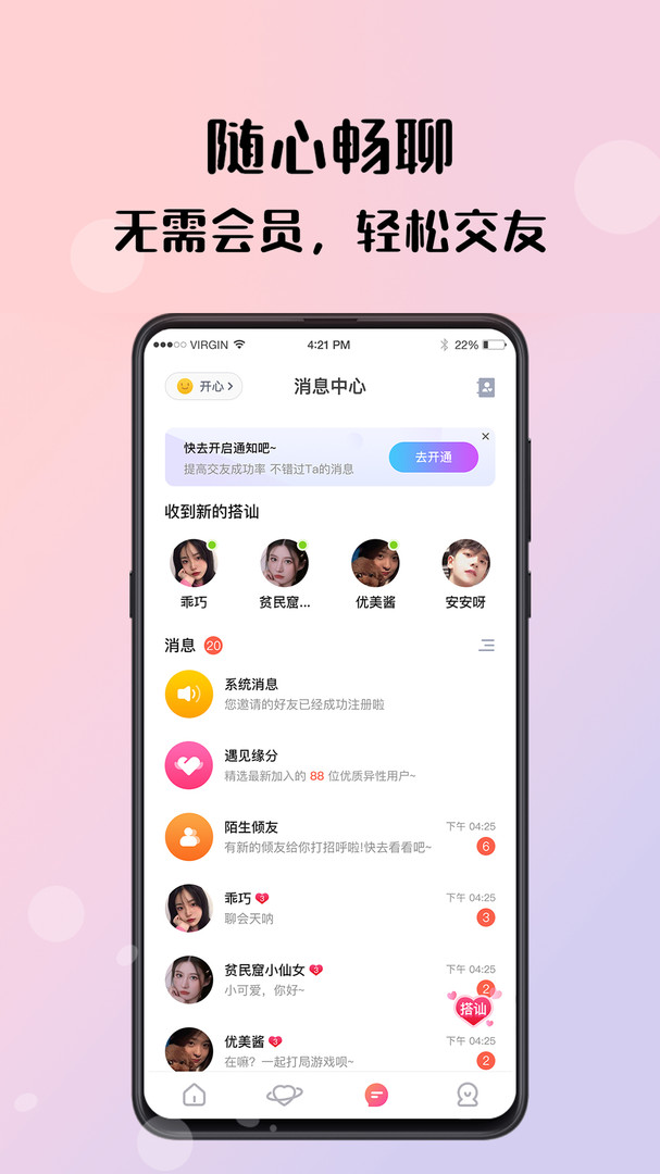 倾友免费聊天软件