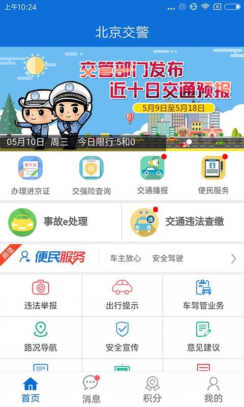 北京交警app下载安装