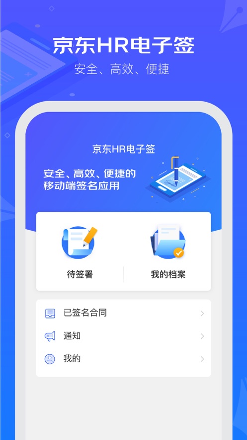 京东hr电子签官网  v1.0.0图2