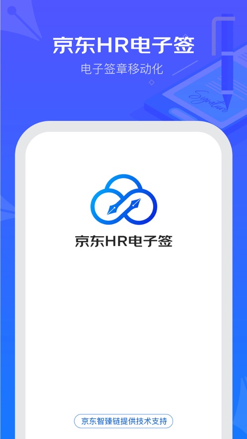 京东hr电子签官网  v1.0.0图3