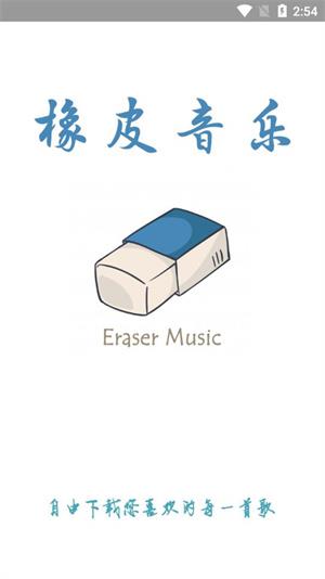 橡皮音乐下载  v2.1.0图1