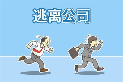 逃离公司  v1.7图3