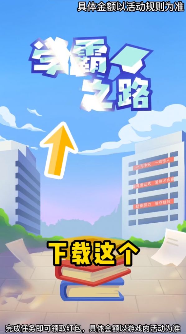 学霸之路红包版  v1.0.0.1图3