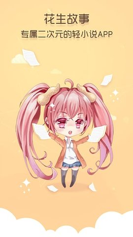 花生故事手机版