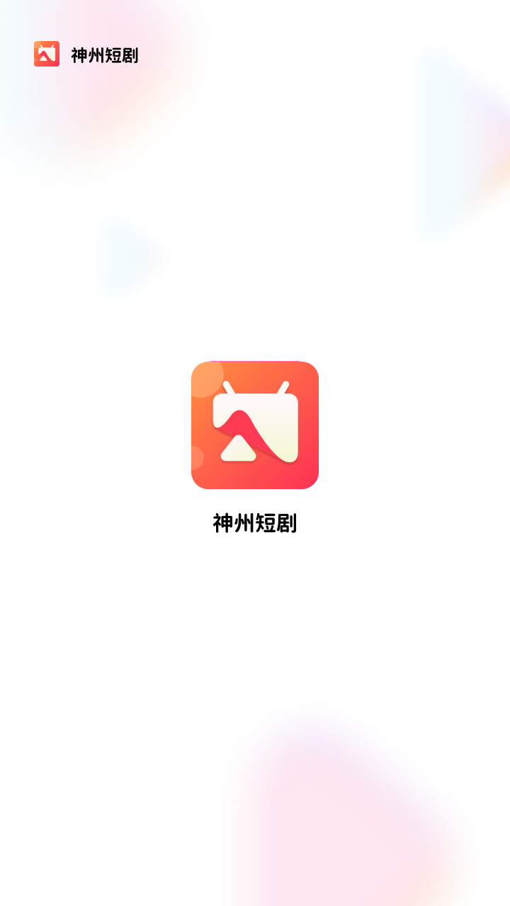 神州短剧app  v1.2.1图2