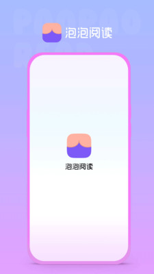 泡泡阅读安卓版  v1.0.0图2