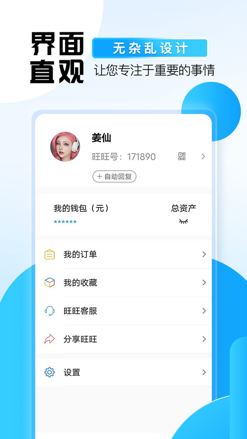 旺旺商聊官网  v2.1.3图3