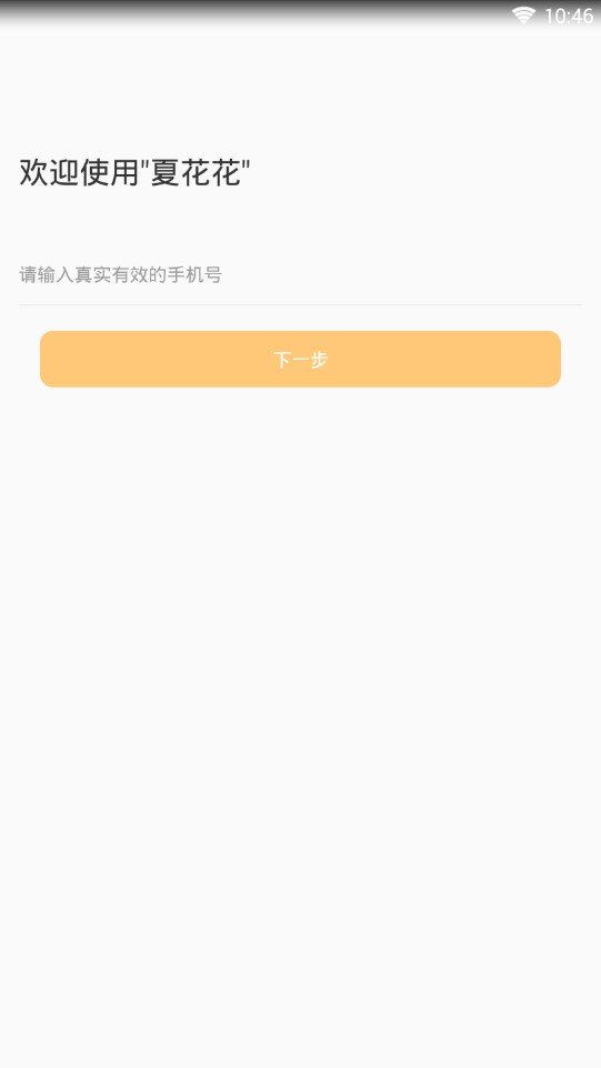 夏花花借款  v1.0.0图2