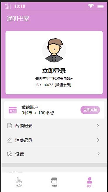 通明书屋免费版  v4.00.01图3