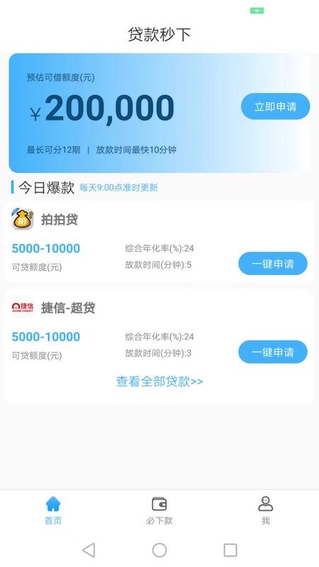 贷款秒下款的口子  v4.0图1