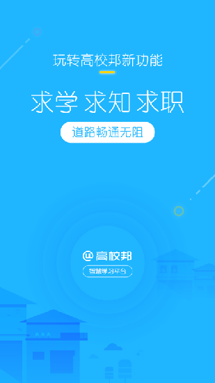 高校邦最新版  v5.0.6图4