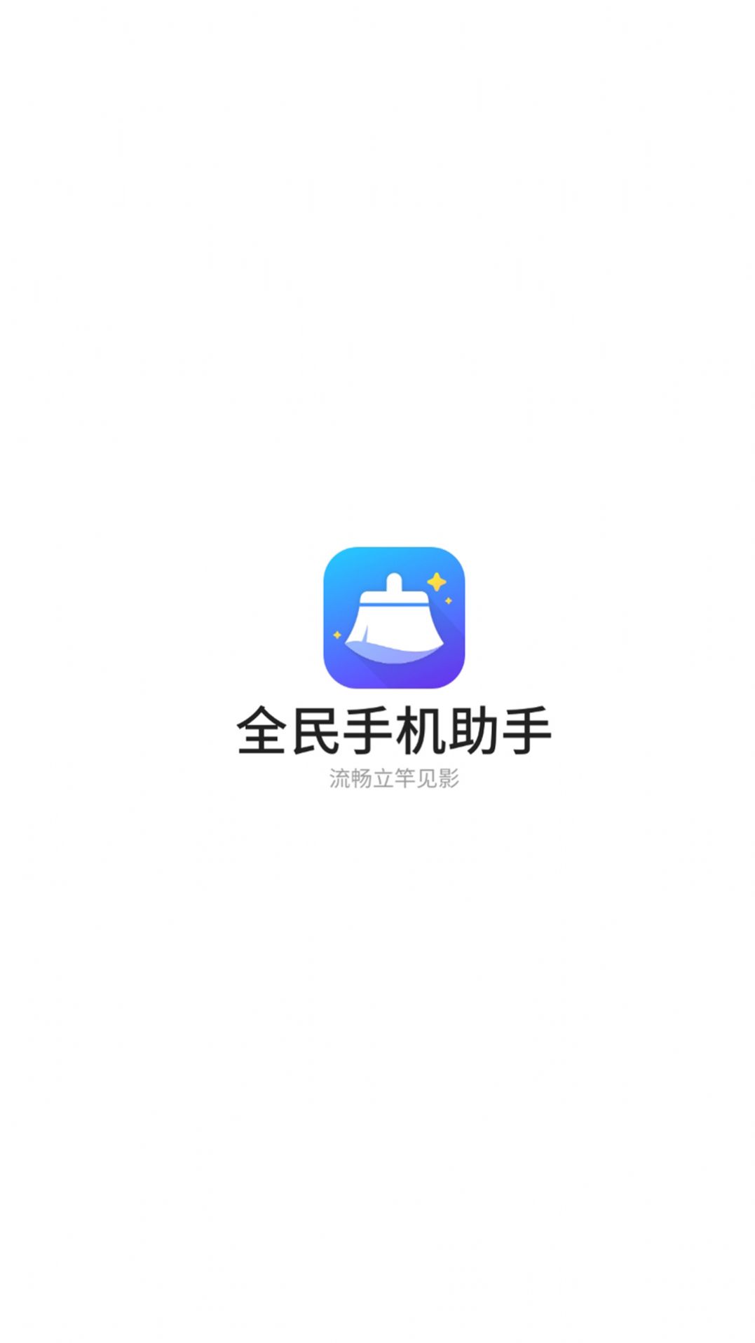 全民手机助手  v1.0.0图1