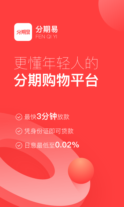 分期易贷app下载