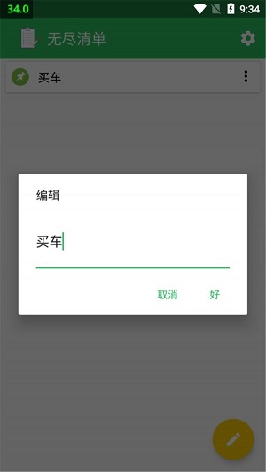 无尽清单app