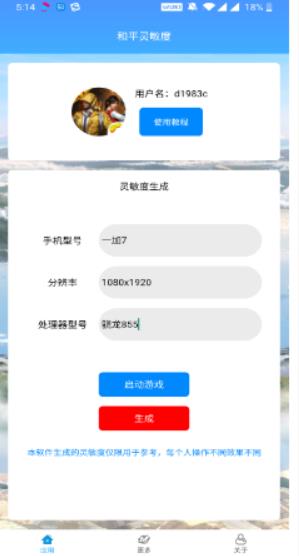 和平灵敏度最新版下载  v1.0图3