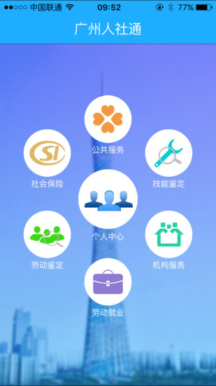 广州人社通  v1.0图1