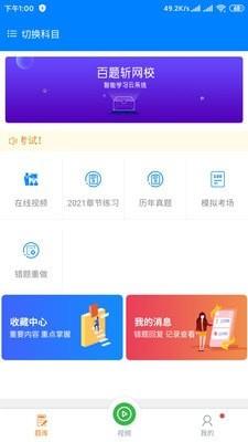 百题斩网校app官方下载  v1.0.0图1