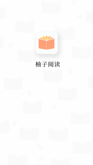 柚子阅读官网正版  v1.0.2图1