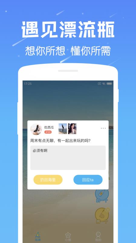 遇见漂流瓶手机版  v6.8图1