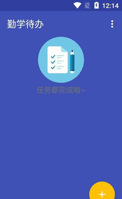 勤学待办  v1.2.1图1