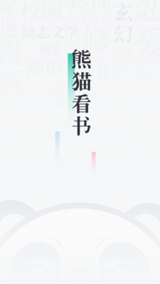 熊猫看书历史版本app