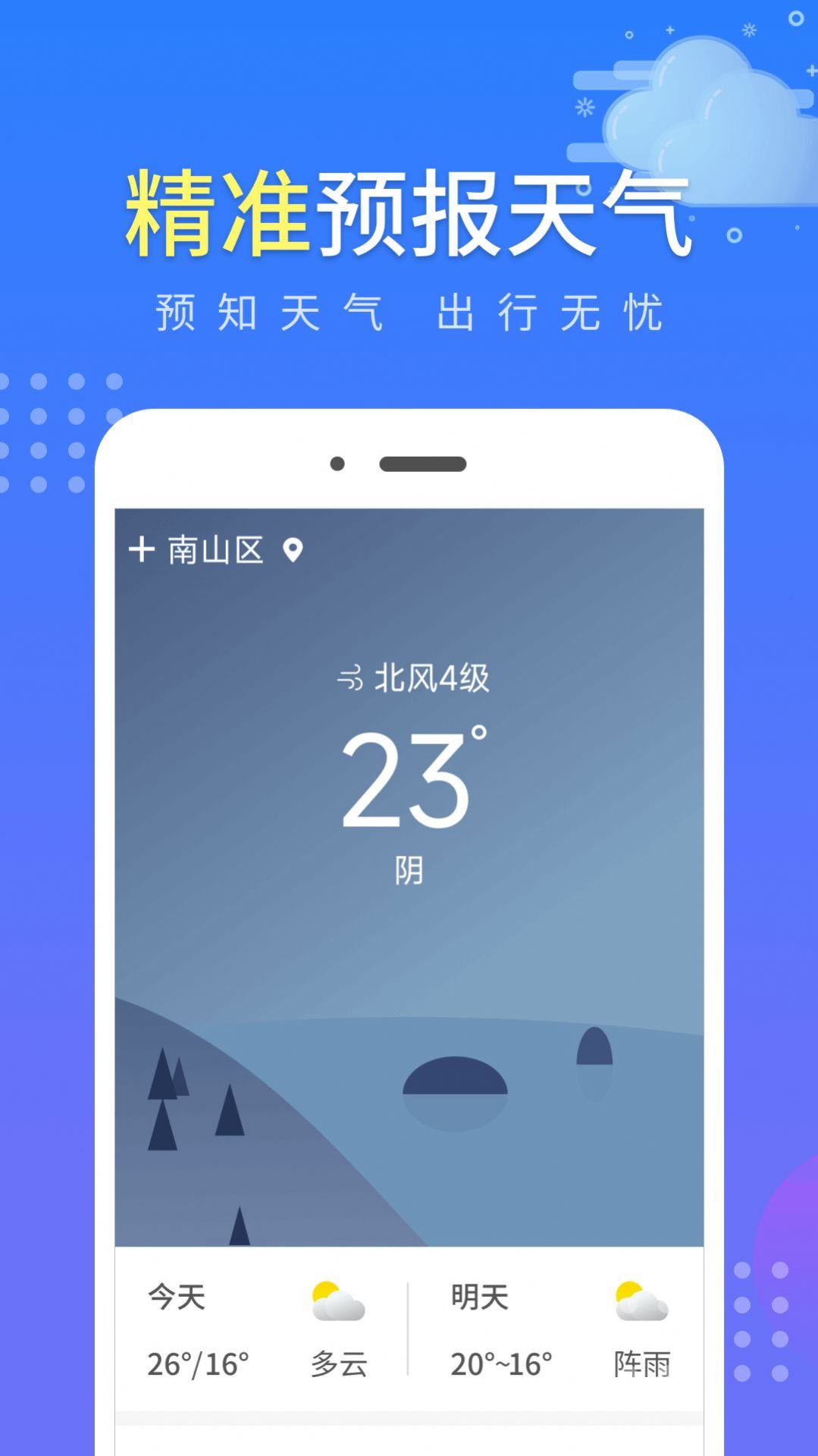 晴朗气象通  v1.0.1图1