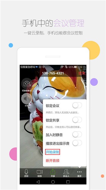 瞩目会议在线下载软件  v1.0图2